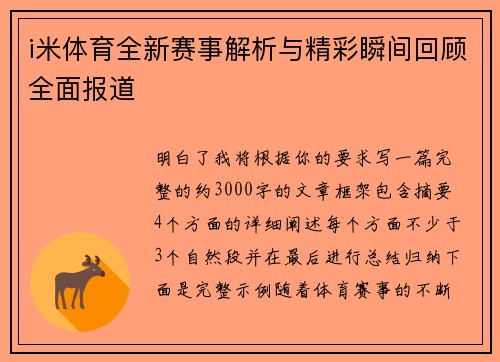 i米体育全新赛事解析与精彩瞬间回顾全面报道 i米体育全新赛事解析与精彩瞬间回顾全面报道
