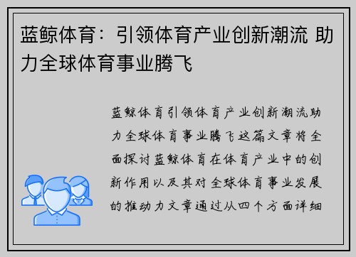 蓝鲸体育:引领体育产业创新潮流 助力全球体育事业腾飞 蓝鲸体育:引领体育产业创新潮流 助力全球体育事业腾飞