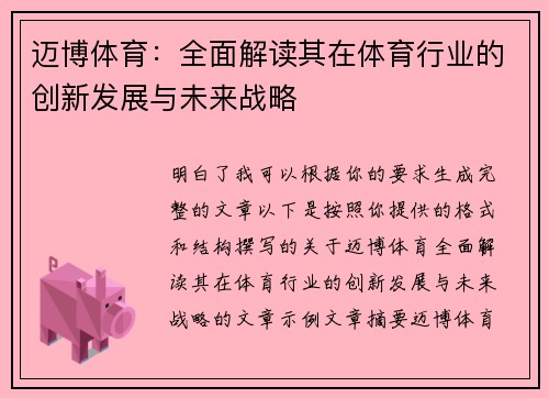 迈博体育：全面解读其在体育行业的创新发展与未来战略