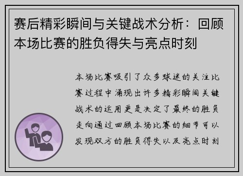 赛后精彩瞬间与关键战术分析:回顾本场比赛的胜负得失与亮点时刻 赛后精彩瞬间与关键战术分析:回顾本场比赛的胜负得失与亮点时刻