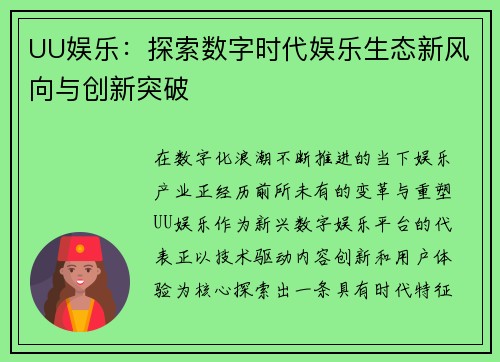 UU娱乐:探索数字时代娱乐生态新风向与创新突破 UU娱乐:探索数字时代娱乐生态新风向与创新突破
