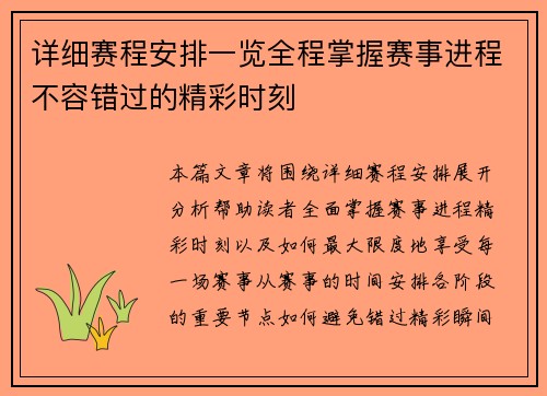 详细赛程安排一览全程掌握赛事进程不容错过的精彩时刻 详细赛程安排一览全程掌握赛事进程不容错过的精彩时刻