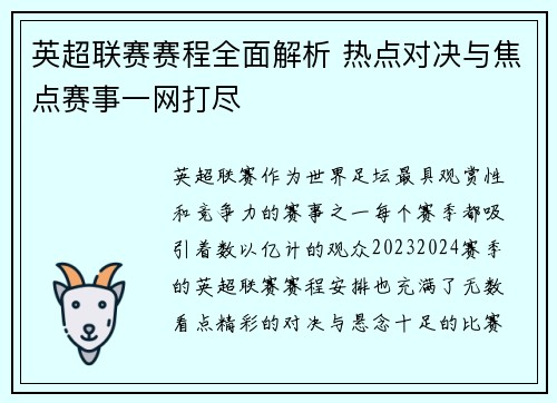 英超联赛赛程全面解析 热点对决与焦点赛事一网打尽