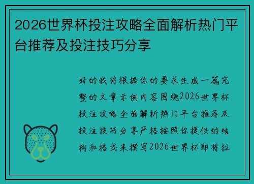 2026世界杯投注攻略全面解析热门平台推荐及投注技巧分享 2026世界杯投注攻略全面解析热门平台推荐及投注技巧分享