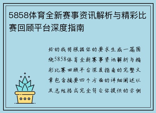 5858体育全新赛事资讯解析与精彩比赛回顾平台深度指南 5858体育全新赛事资讯解析与精彩比赛回顾平台深度指南