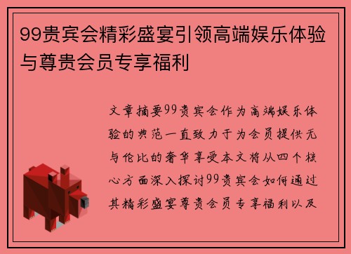 99贵宾会精彩盛宴引领高端娱乐体验与尊贵会员专享福利 99贵宾会精彩盛宴引领高端娱乐体验与尊贵会员专享福利