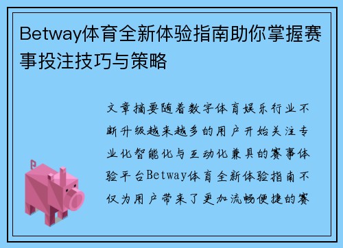 Betway体育全新体验指南助你掌握赛事投注技巧与策略 Betway体育全新体验指南助你掌握赛事投注技巧与策略