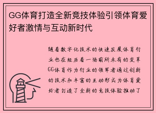 GG体育打造全新竞技体验引领体育爱好者激情与互动新时代 GG体育打造全新竞技体验引领体育爱好者激情与互动新时代