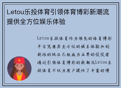 Letou乐投体育引领体育博彩新潮流 提供全方位娱乐体验 Letou乐投体育引领体育博彩新潮流 提供全方位娱乐体验