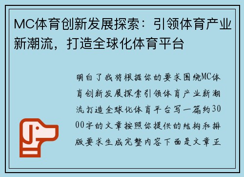 MC体育创新发展探索:引领体育产业新潮流,打造全球化体育平台 MC体育创新发展探索:引领体育产业新潮流,打造全球化体育平台