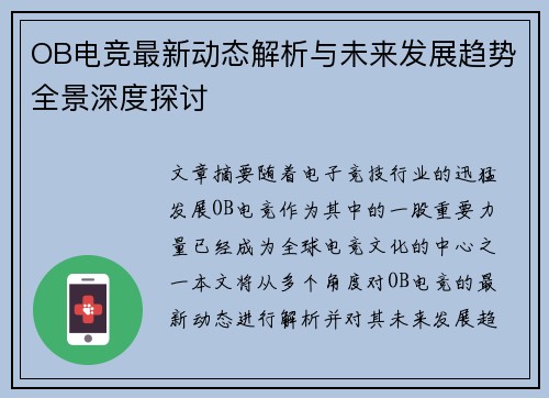 OB电竞最新动态解析与未来发展趋势全景深度探讨 OB电竞最新动态解析与未来发展趋势全景深度探讨