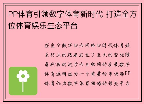 PP体育引领数字体育新时代 打造全方位体育娱乐生态平台 PP体育引领数字体育新时代 打造全方位体育娱乐生态平台