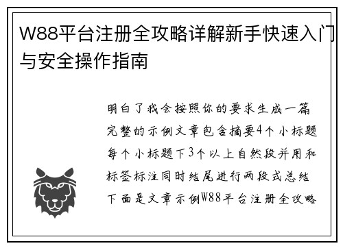 W88平台注册全攻略详解新手快速入门与安全操作指南 W88平台注册全攻略详解新手快速入门与安全操作指南