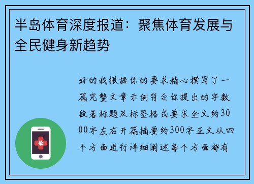 半岛体育深度报道:聚焦体育发展与全民健身新趋势 半岛体育深度报道:聚焦体育发展与全民健身新趋势