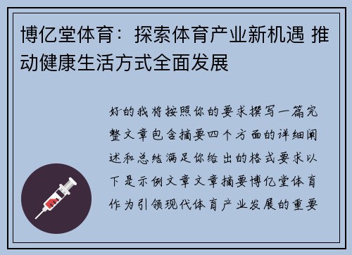 博亿堂体育：探索体育产业新机遇 推动健康生活方式全面发展
