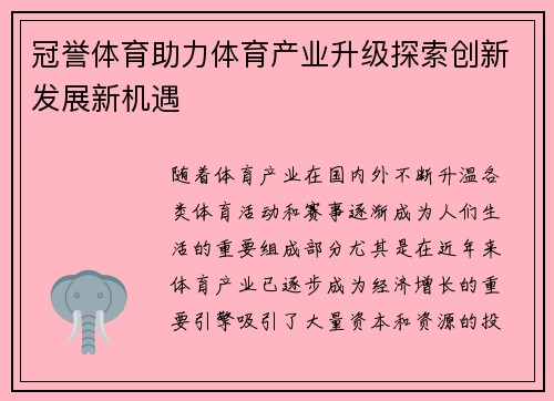 冠誉体育助力体育产业升级探索创新发展新机遇 冠誉体育助力体育产业升级探索创新发展新机遇