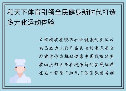 和天下体育引领全民健身新时代打造多元化运动体验 和天下体育引领全民健身新时代打造多元化运动体验