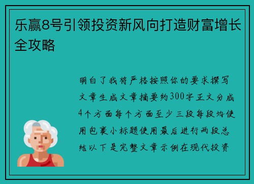 乐赢8号引领投资新风向打造财富增长全攻略 乐赢8号引领投资新风向打造财富增长全攻略