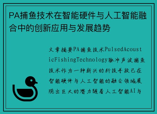 PA捕鱼技术在智能硬件与人工智能融合中的创新应用与发展趋势 PA捕鱼技术在智能硬件与人工智能融合中的创新应用与发展趋势