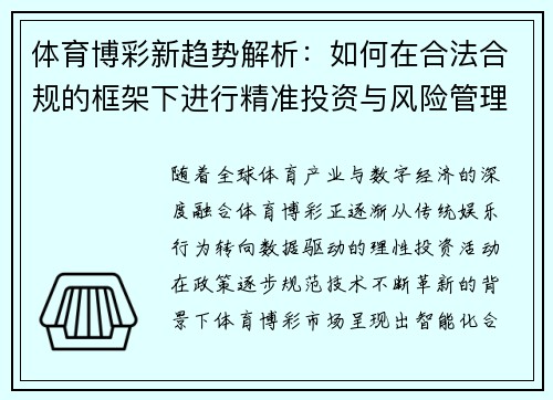体育博彩新趋势解析:如何在合法合规的框架下进行精准投资与风险管理 体育博彩新趋势解析:如何在合法合规的框架下进行精准投资与风险管理