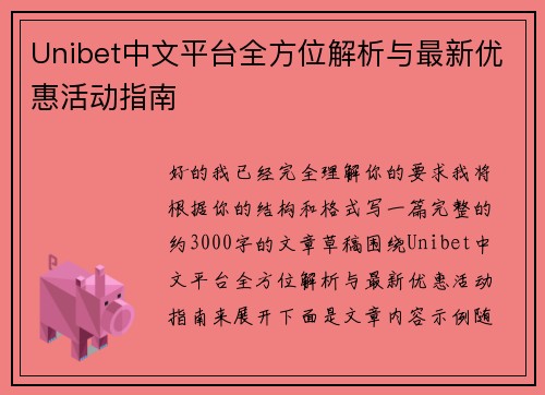 Unibet中文平台全方位解析与最新优惠活动指南 Unibet中文平台全方位解析与最新优惠活动指南