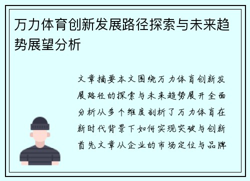 万力体育创新发展路径探索与未来趋势展望分析 万力体育创新发展路径探索与未来趋势展望分析
