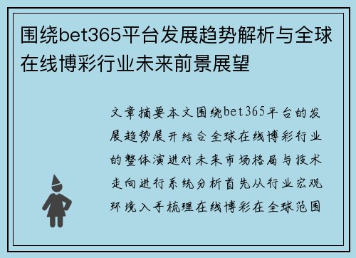 围绕bet365平台发展趋势解析与全球在线博彩行业未来前景展望 围绕bet365平台发展趋势解析与全球在线博彩行业未来前景展望