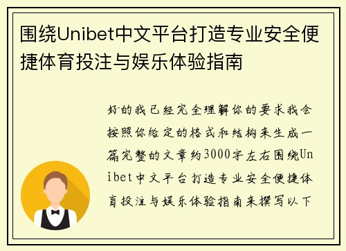 围绕Unibet中文平台打造专业安全便捷体育投注与娱乐体验指南 围绕Unibet中文平台打造专业安全便捷体育投注与娱乐体验指南