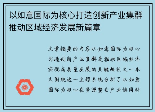 以如意国际为核心打造创新产业集群推动区域经济发展新篇章 以如意国际为核心打造创新产业集群推动区域经济发展新篇章