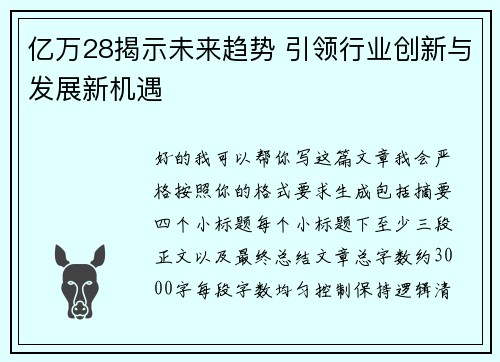 亿万28揭示未来趋势 引领行业创新与发展新机遇 亿万28揭示未来趋势 引领行业创新与发展新机遇