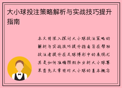大小球投注策略解析与实战技巧提升指南 大小球投注策略解析与实战技巧提升指南