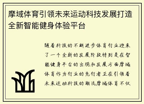 摩域体育引领未来运动科技发展打造全新智能健身体验平台 摩域体育引领未来运动科技发展打造全新智能健身体验平台