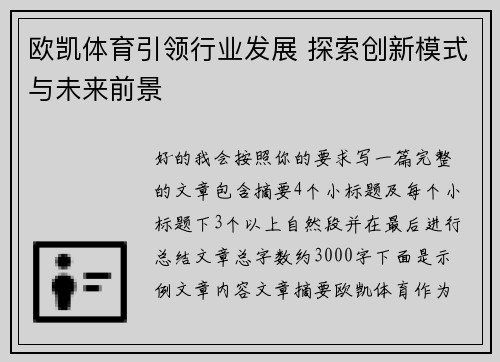 欧凯体育引领行业发展 探索创新模式与未来前景 欧凯体育引领行业发展 探索创新模式与未来前景