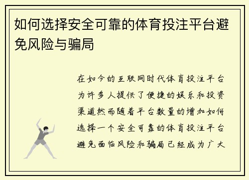 如何选择安全可靠的体育投注平台避免风险与骗局 如何选择安全可靠的体育投注平台避免风险与骗局