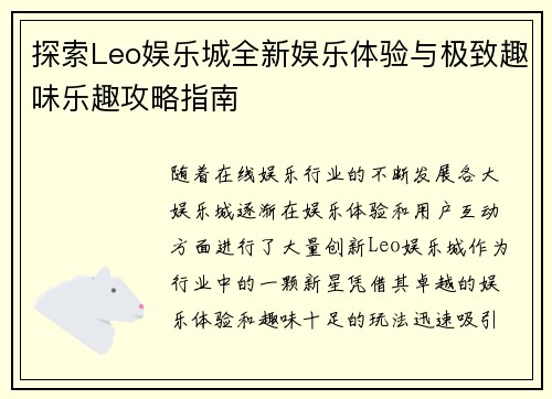 探索Leo娱乐城全新娱乐体验与极致趣味乐趣攻略指南 探索Leo娱乐城全新娱乐体验与极致趣味乐趣攻略指南