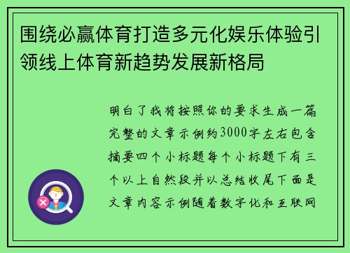 围绕必赢体育打造多元化娱乐体验引领线上体育新趋势发展新格局 围绕必赢体育打造多元化娱乐体验引领线上体育新趋势发展新格局
