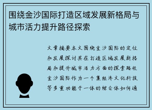 围绕金沙国际打造区域发展新格局与城市活力提升路径探索 围绕金沙国际打造区域发展新格局与城市活力提升路径探索