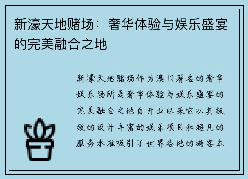新濠天地赌场:奢华体验与娱乐盛宴的完美融合之地 新濠天地赌场:奢华体验与娱乐盛宴的完美融合之地