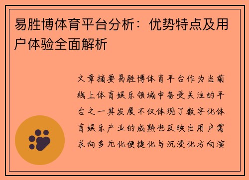 易胜博体育平台分析：优势特点及用户体验全面解析