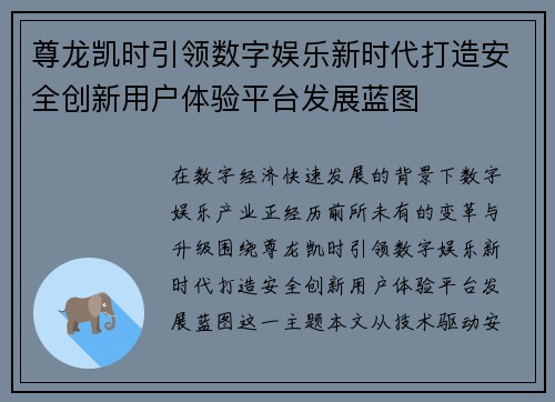 尊龙凯时引领数字娱乐新时代打造安全创新用户体验平台发展蓝图
