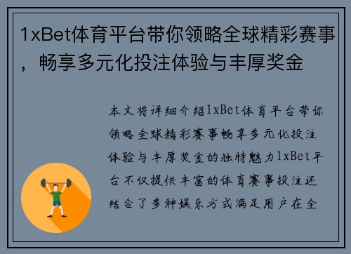 1xBet体育平台带你领略全球精彩赛事,畅享多元化投注体验与丰厚奖金 1xBet体育平台带你领略全球精彩赛事,畅享多元化投注体验与丰厚奖金