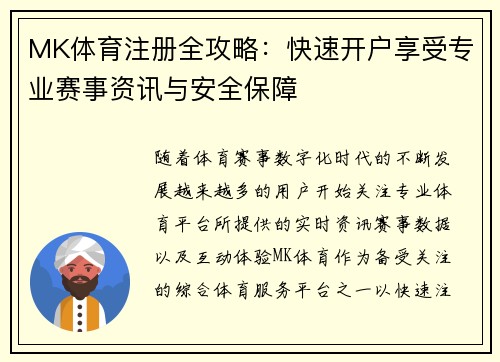 MK体育注册全攻略：快速开户享受专业赛事资讯与安全保障