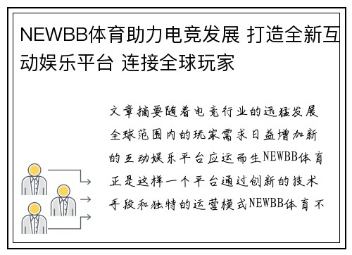 NEWBB体育助力电竞发展 打造全新互动娱乐平台 连接全球玩家