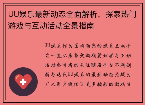 UU娱乐最新动态全面解析,探索热门游戏与互动活动全景指南 UU娱乐最新动态全面解析,探索热门游戏与互动活动全景指南