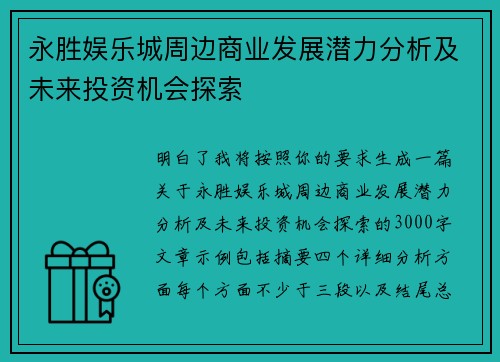 永胜娱乐城周边商业发展潜力分析及未来投资机会探索