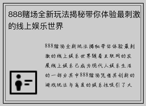 888赌场全新玩法揭秘带你体验最刺激的线上娱乐世界 888赌场全新玩法揭秘带你体验最刺激的线上娱乐世界