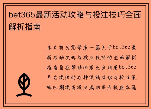 bet365最新活动攻略与投注技巧全面解析指南 bet365最新活动攻略与投注技巧全面解析指南