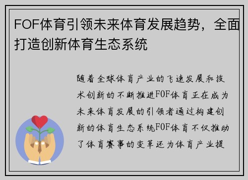 FOF体育引领未来体育发展趋势，全面打造创新体育生态系统