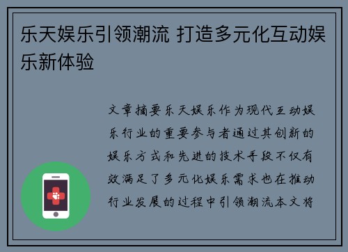乐天娱乐引领潮流 打造多元化互动娱乐新体验