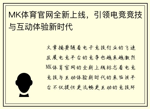 MK体育官网全新上线,引领电竞竞技与互动体验新时代 MK体育官网全新上线,引领电竞竞技与互动体验新时代